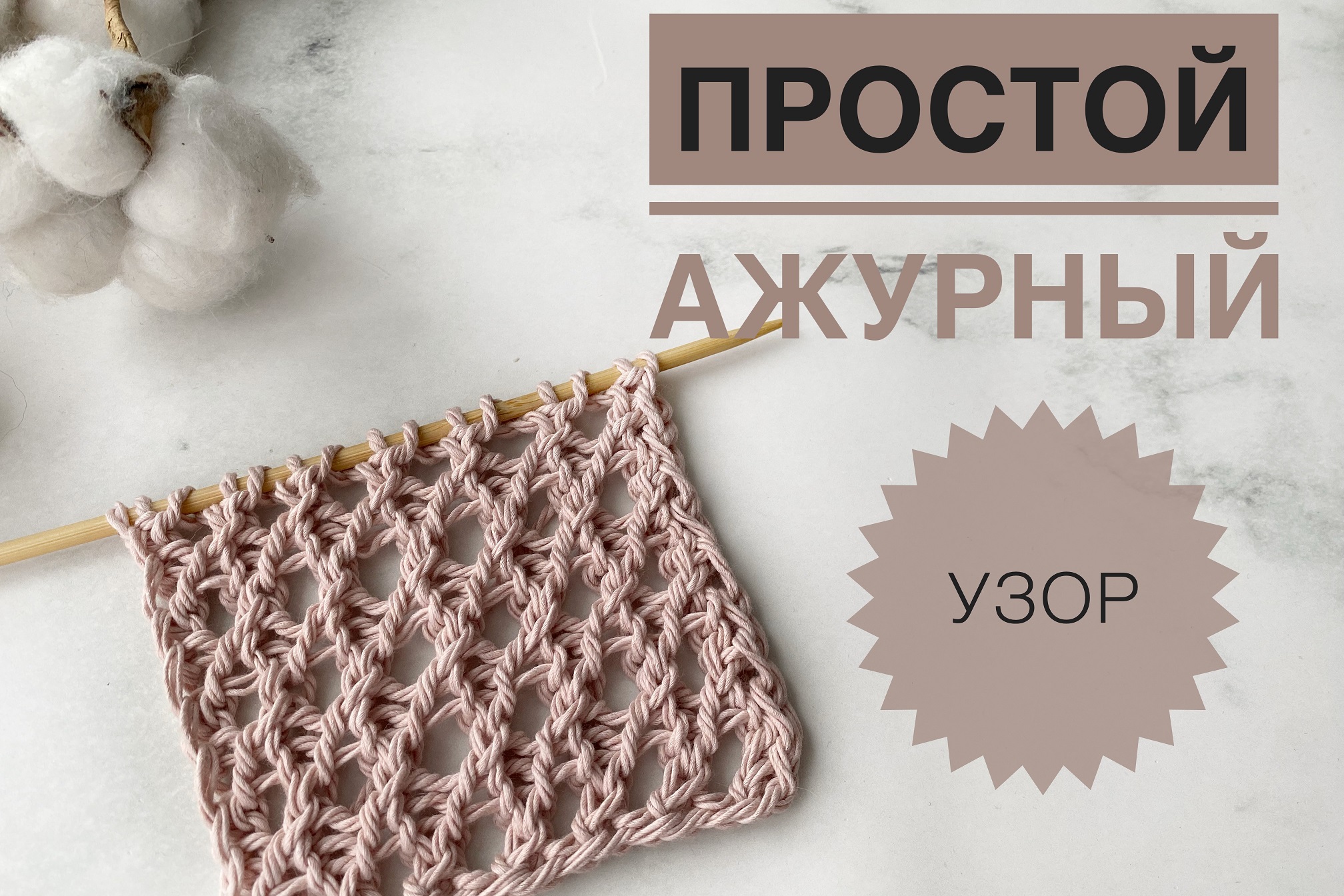 Простой ажурный узор / Ажурная резинка спицами