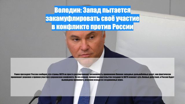 Володин: Запад пытается закамуфлировать своё участие в конфликте против России