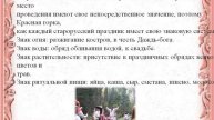"Красная горка" МБУК ГЦКДО Холтобинский СДК