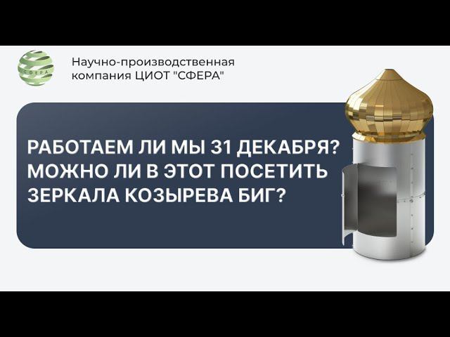 Работаем ли мы 31 декабря? Можно ли в этот посетить Зеркала Козырева БИГ и поставить цели на год?