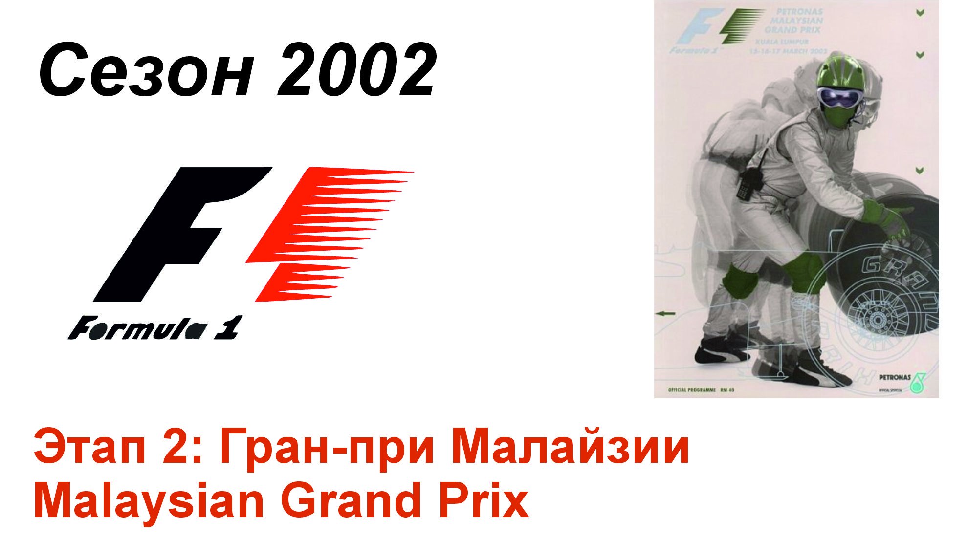 Формула-1 / Formula-1 (2002). Этап 2: Гран-при Малайзии (Рус+Англ/Rus+Eng)