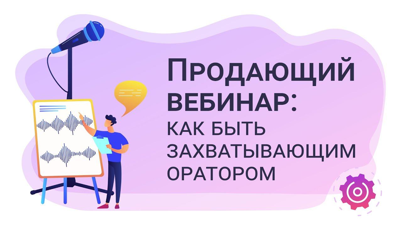 Наши Эксперты. Как быть захватывающим ораторам, держать внимание и продавать не стесняясь?