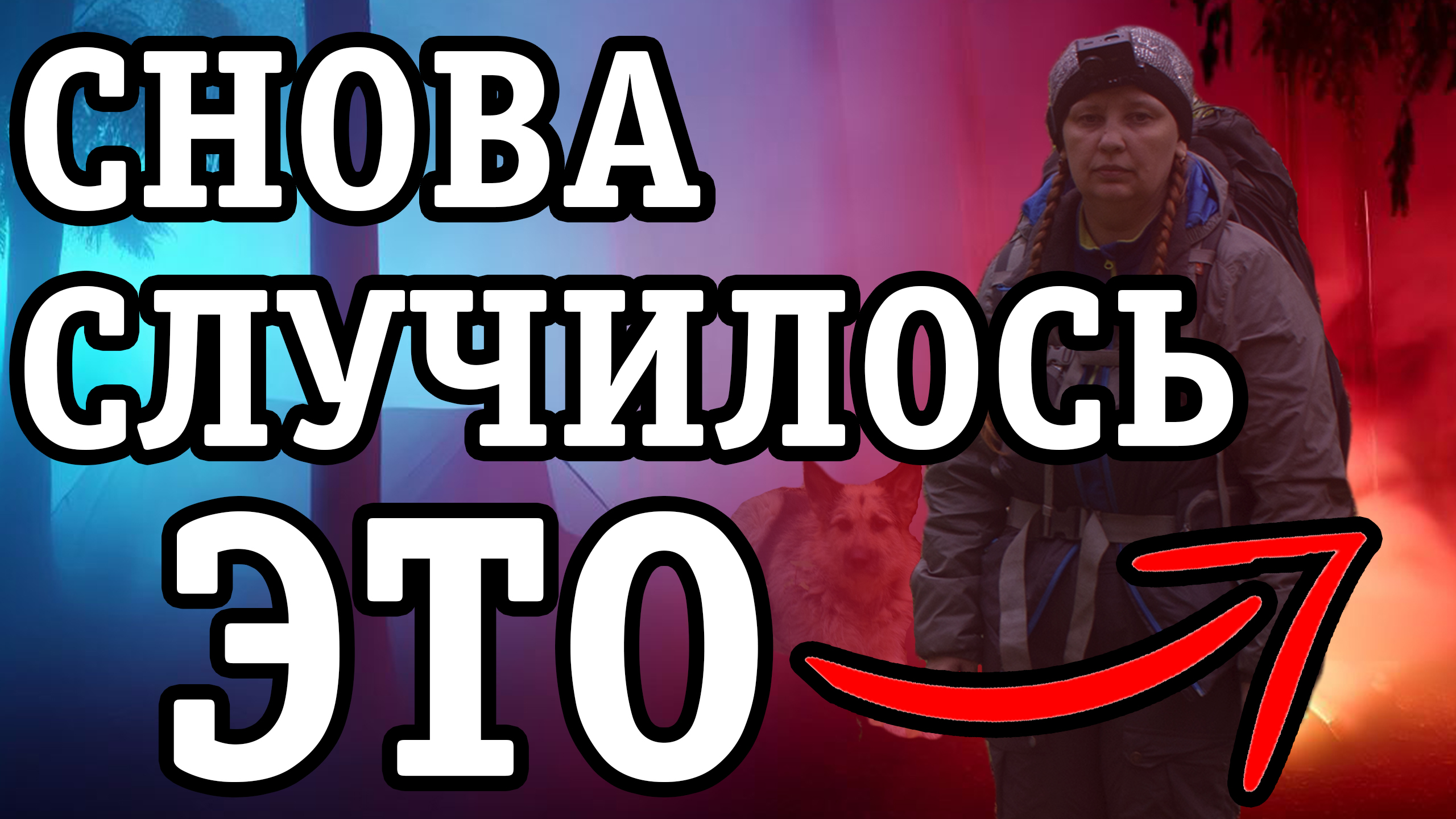 Обычный поход в лес обернулся неприятностями