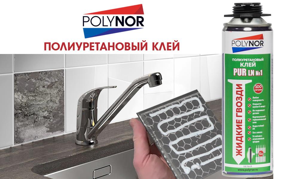 Жидкие Гвозди Polynor PUR LN №1 - Профессиональный полиуретановый быстротвердеющий монтажный клей