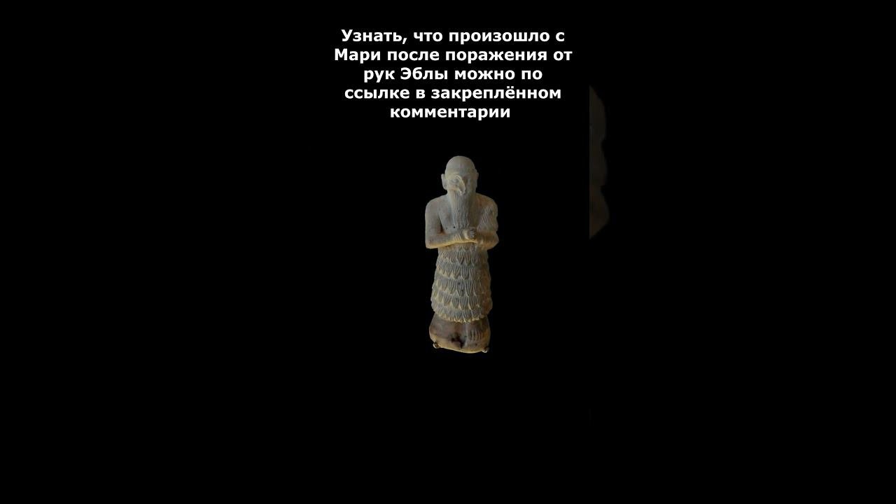 Мари отдыхает от войны с Эблой #shorts #бронзовый_век #история