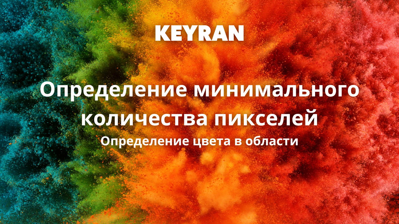 Определение цвета в области с определением минимального количества пикселей | Keyran