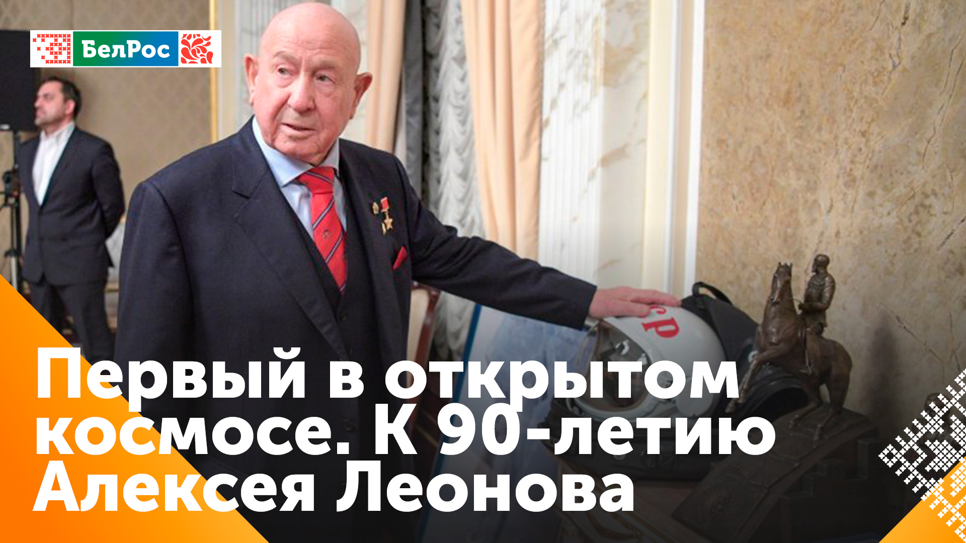 90 лет со дня рождения Алексея Леонова