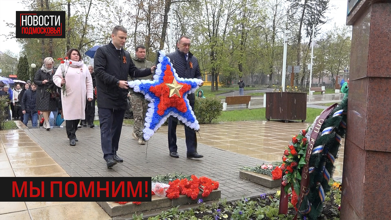 В Истре почтили память героев Великой Отечественной войны