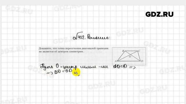 № 412 - Геометрия 9 класс Мерзляк рабочая тетрадь