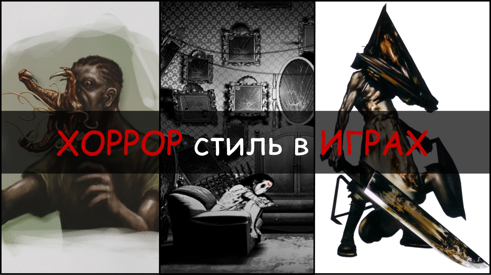 Визуальная эстетика хоррора в играх. Resident Evil, Silent Hill, Forbidden Siren