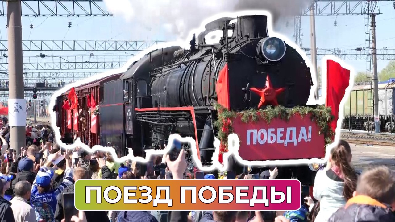 В Оренбург прибыл Поезд Победы