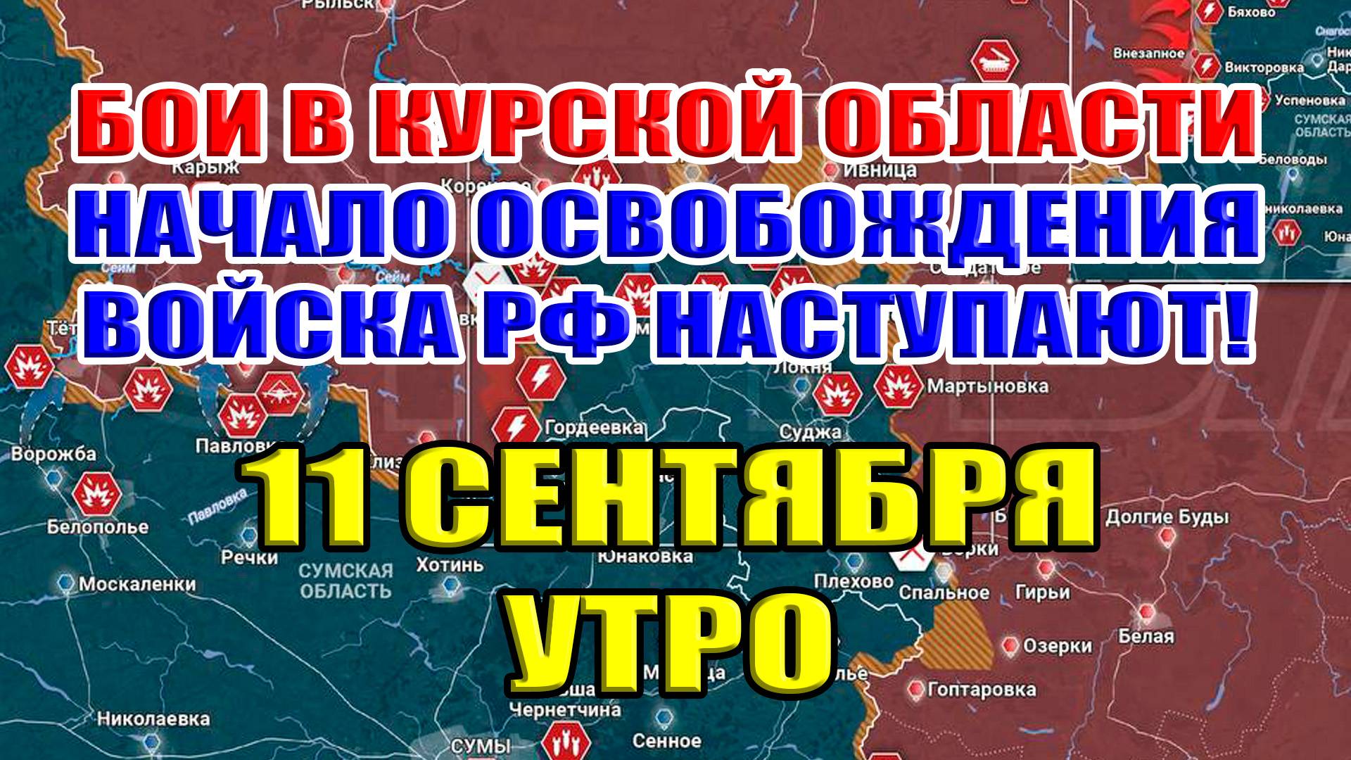 Бои в Курской области. НАЧАЛО ОСВОБОЖДЕНИЯ! ВС РФ ИДЁТ ВПРЕД! 11 сентября ВЕЧЕР