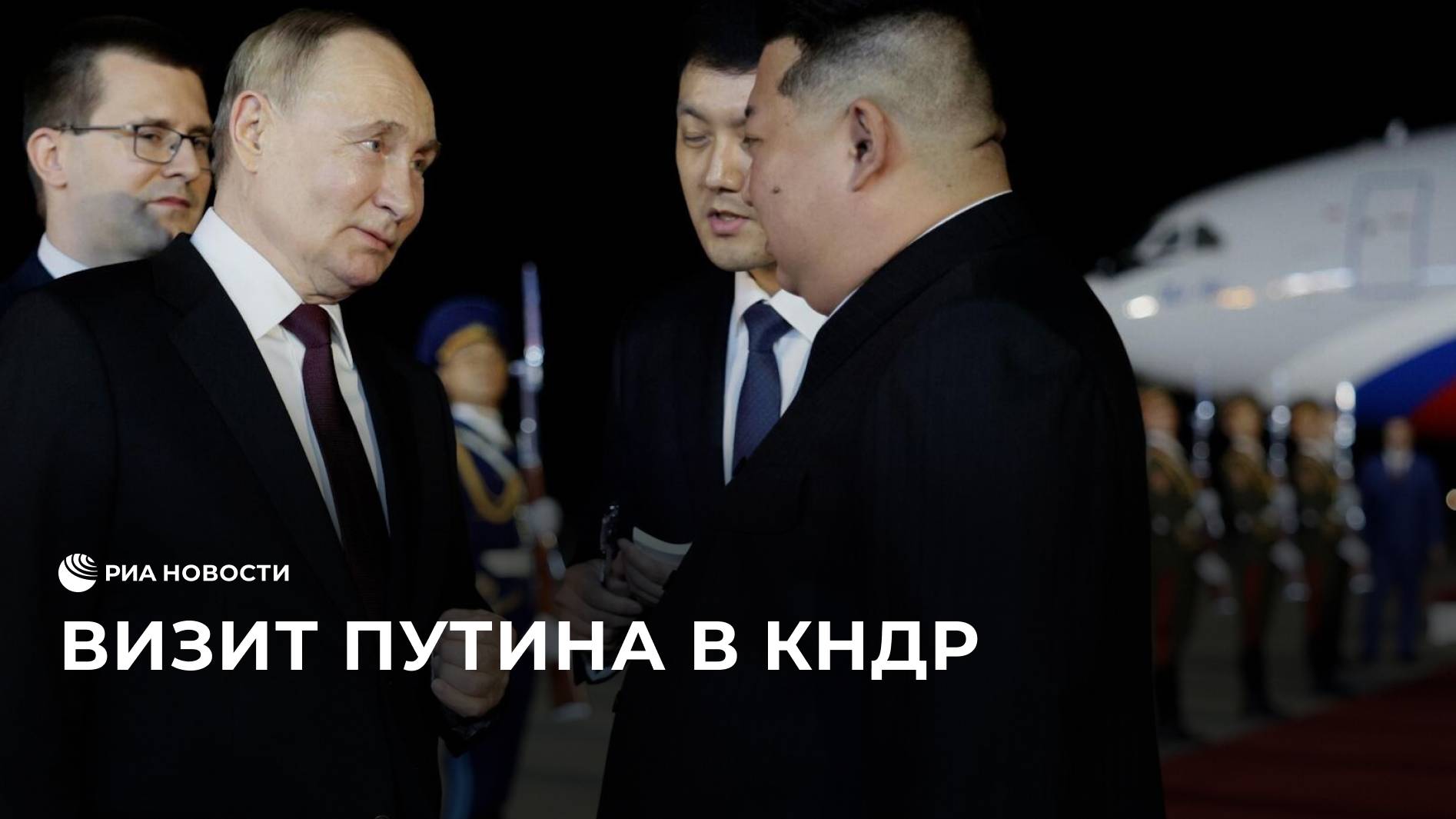 Визит Путина в КНДР