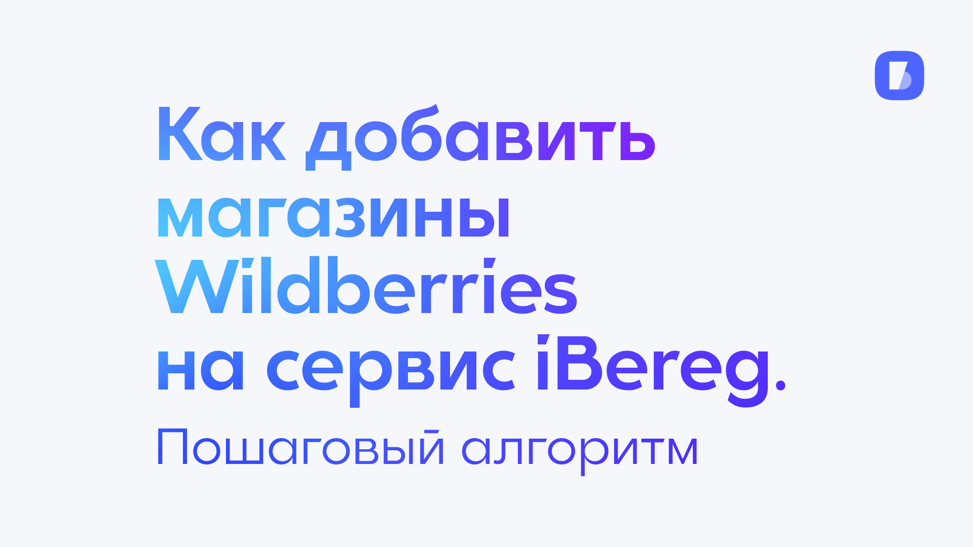 Как добавить магазины Wildberries (Вайлдберриз) на сервис iBereg