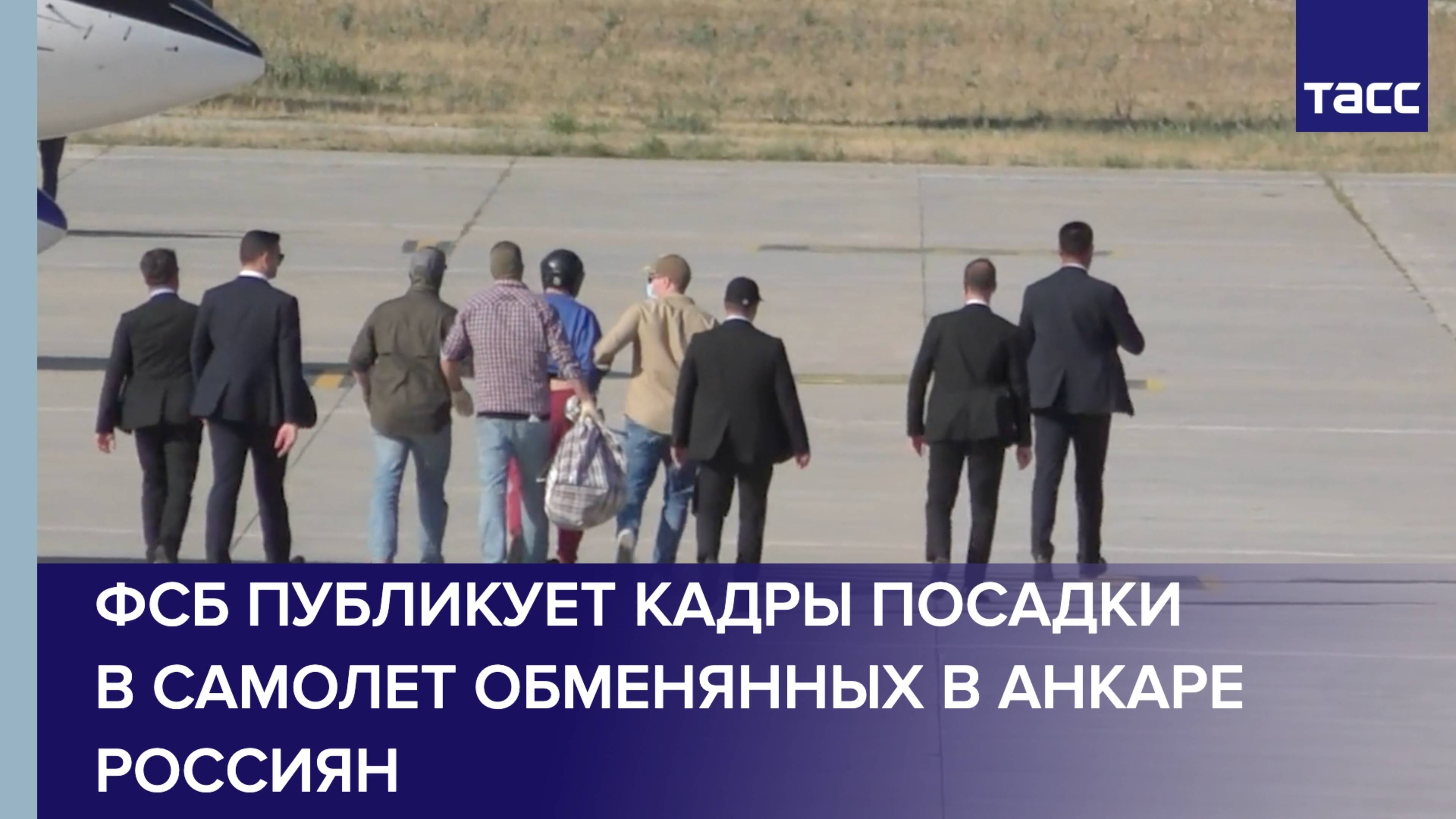 ФСБ публикует кадры посадки в самолет обменянных в Анкаре россиян