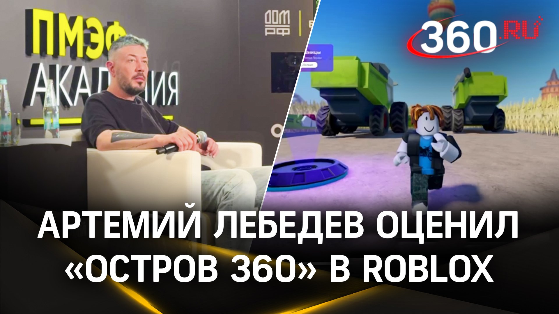 Артемий Лебедев оценил вселенную «Остров 360» в Roblox | ПМЭФ-2024