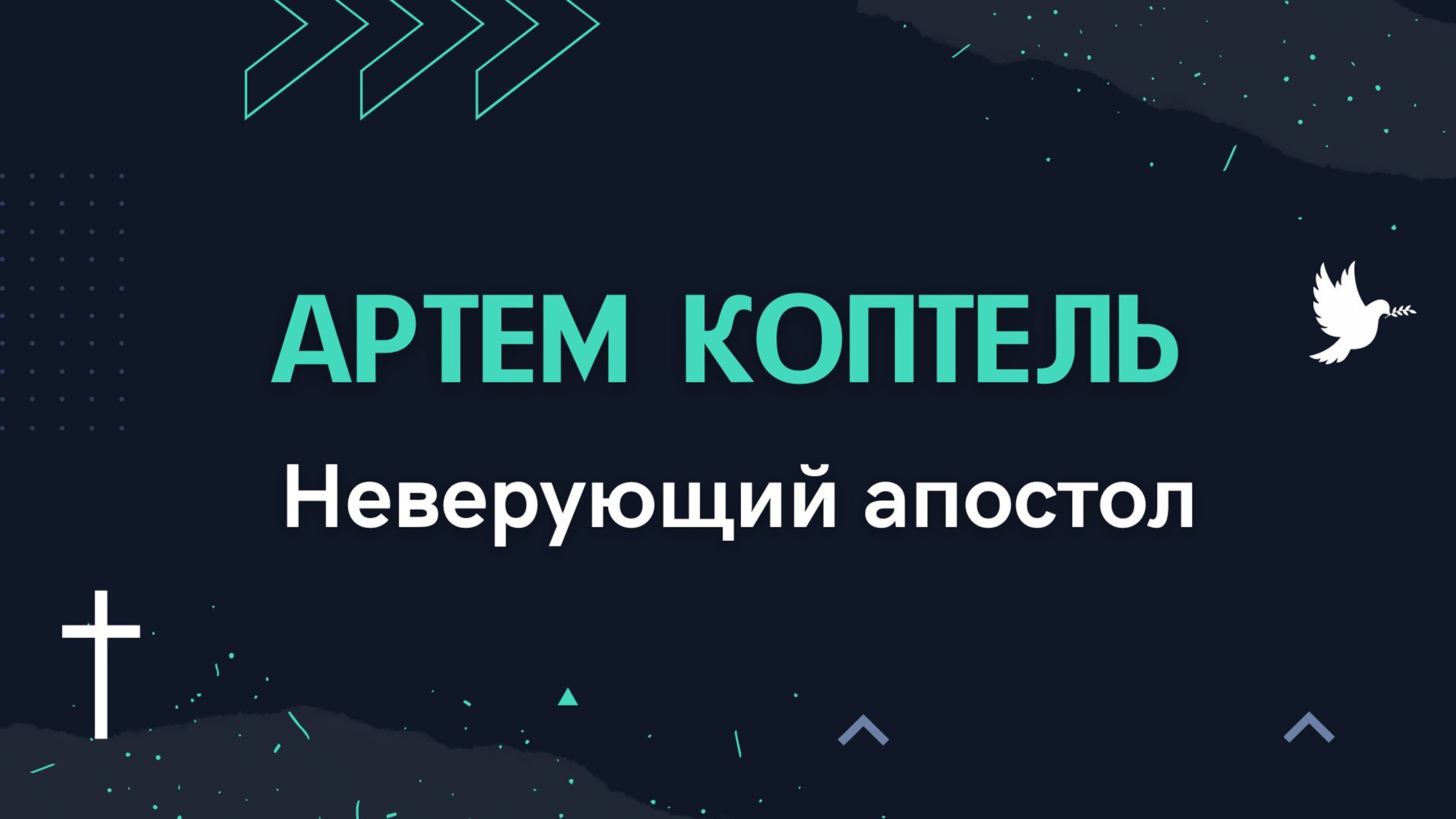 Артем Коптель - Неверующий апостол