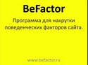 BeFactor - программа для продвижения Вашего сайта.