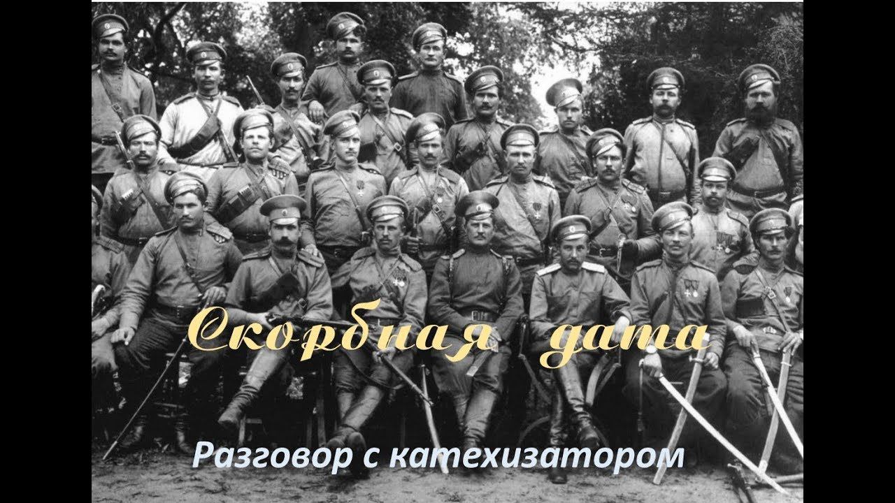 Скорбная дата