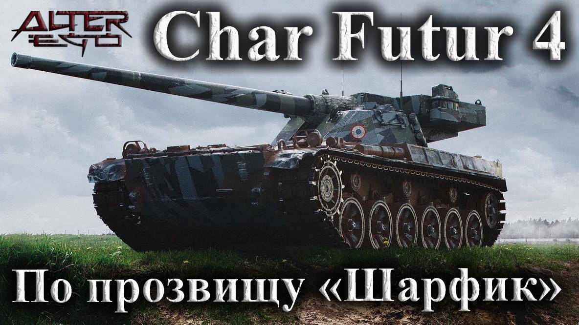 Char Futur 4/Он же "Шарфик". Мастер на барабанном монстре.