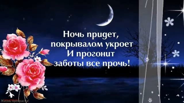 ДОБРЫХ СНОВ!