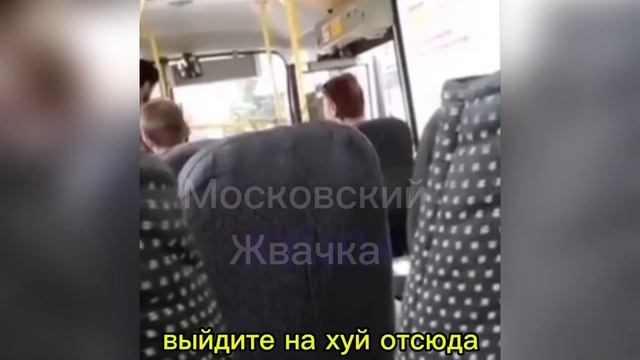 Бабушка выгнала мигрантов из автобуса