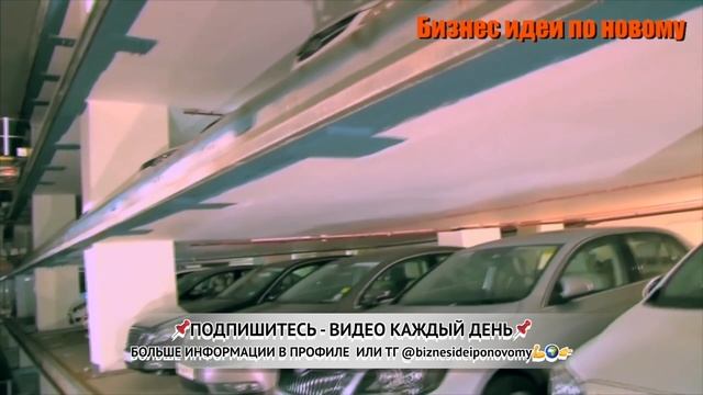 Бизнес идея 2023-2024. Автоматические многоуровневые парковки. Бизнес идеи по новому