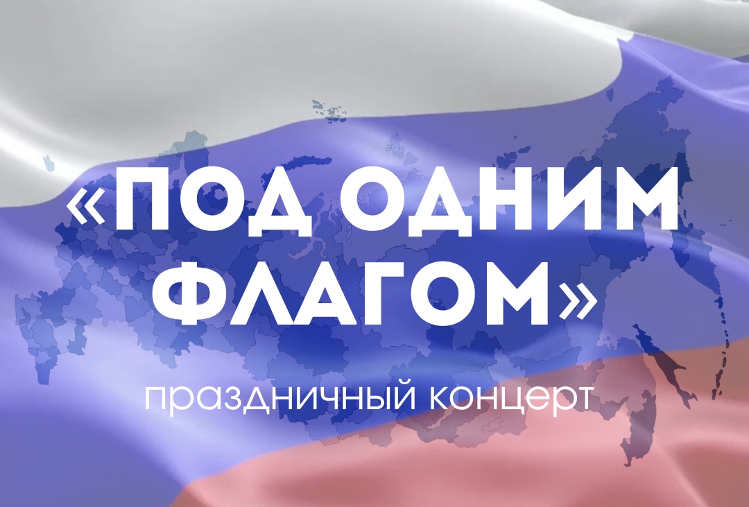 Под одним флагом