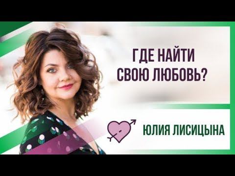 Где найти свою любовь? (как найти парня, любовь и отношения)