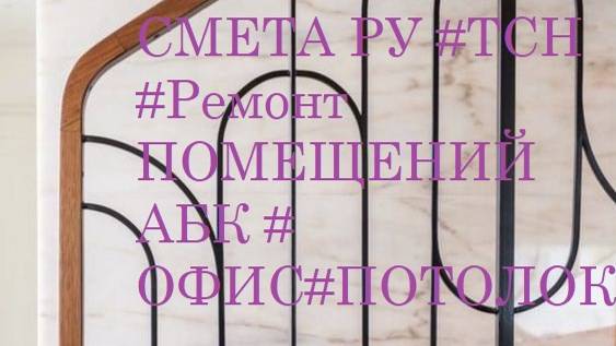 DS 43: Domсметки # СМЕТА РУ #ТСН #Ремонт ПОМЕЩЕНИЙ АБК # ОФИС#ПОТОЛОК #