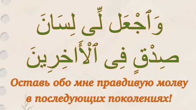 Дуа пророка Ибрахима (о доброй молве). Сура «Поэты», аят 84. Дуа из Священного Корана. Выпуск 80