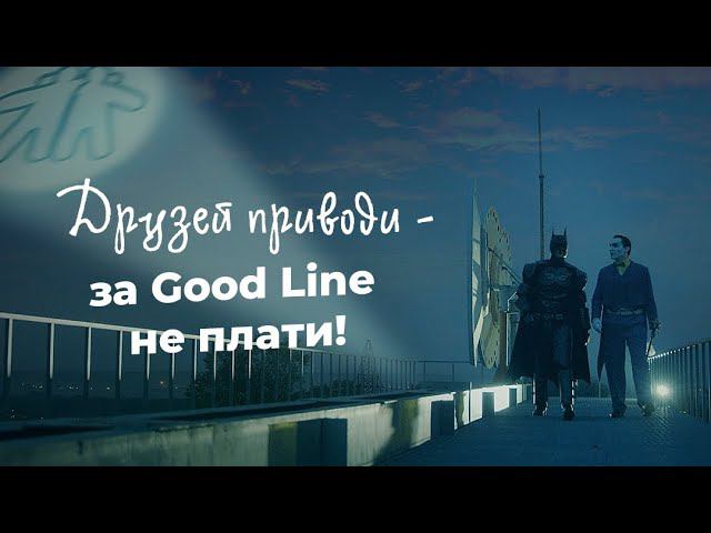 Бэтмен и Джокер Акция «Друзья Good Line»