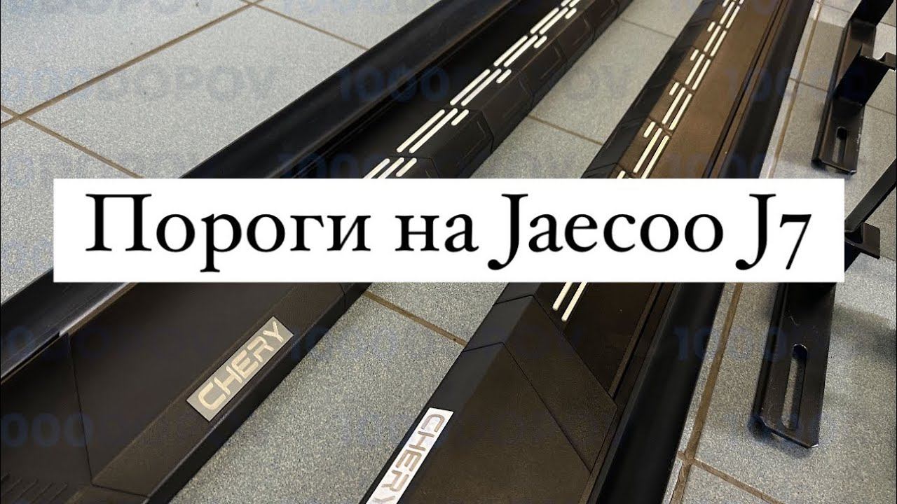Пороги на Jaecoo J7