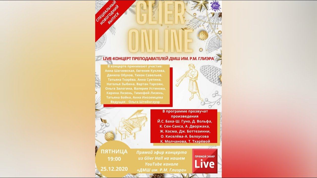 Live-концерт #5 преподавателей ДМШ им. Р.М. Глиэра в рамках проекта "Glier Online"