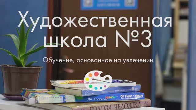 Художественная школа №3 Красково