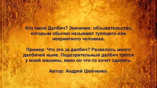 Кто такой Далбич
