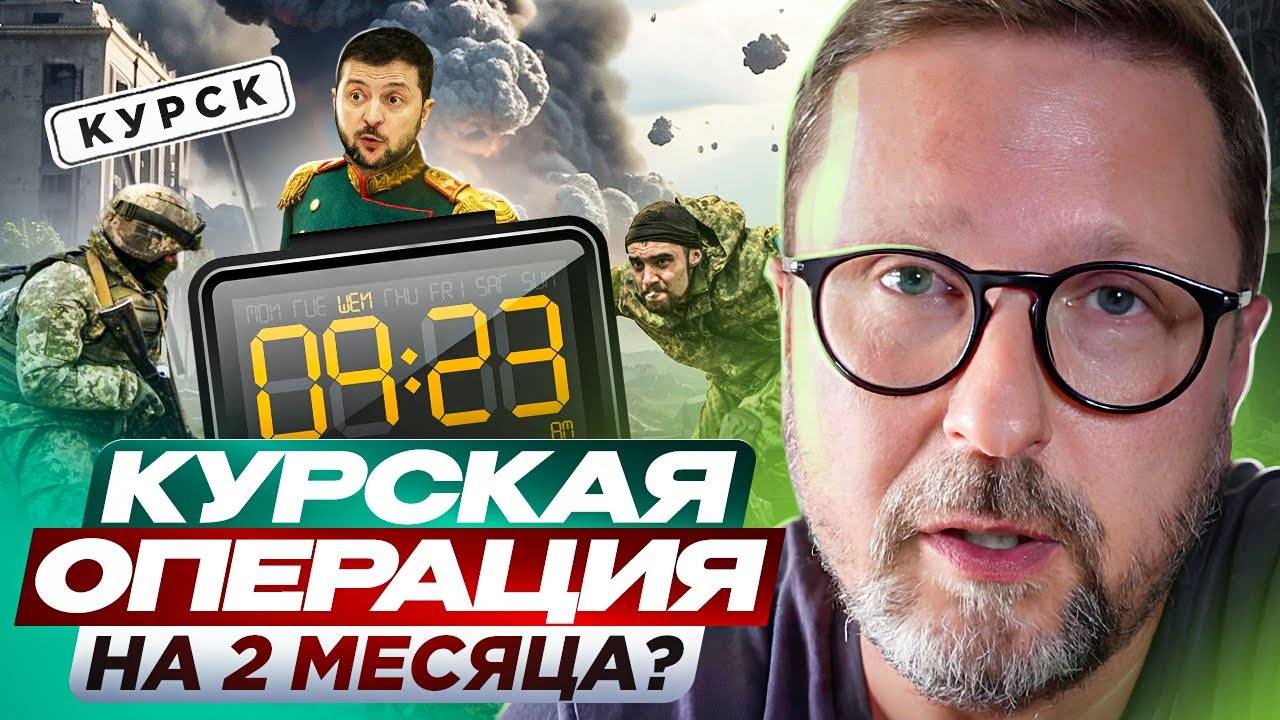 Курская операция на 2 месяца ?