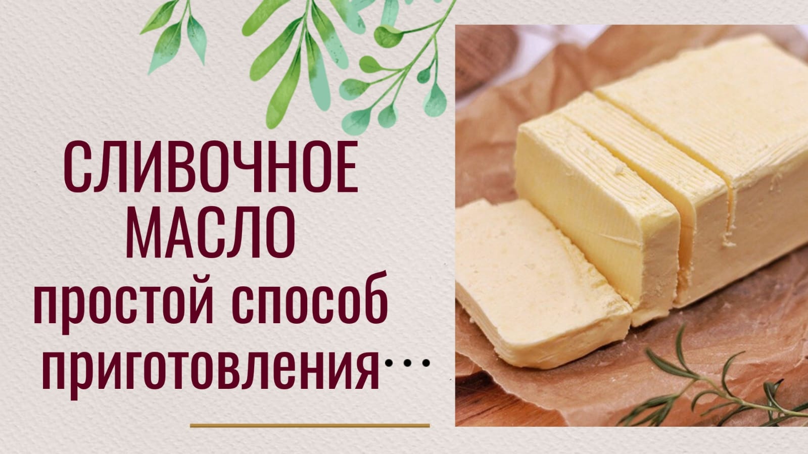 Масло сливочное. Готовим своими руками в домашних условиях.
