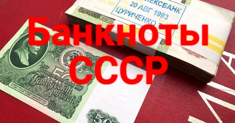 Биткоины и Банкноты СССР