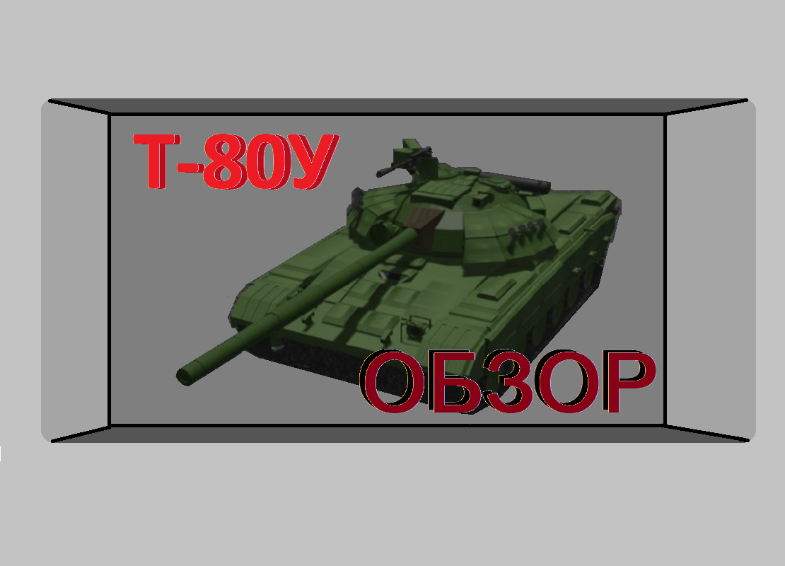 Т-80У - Первый в Мире Газотурбинный Танк