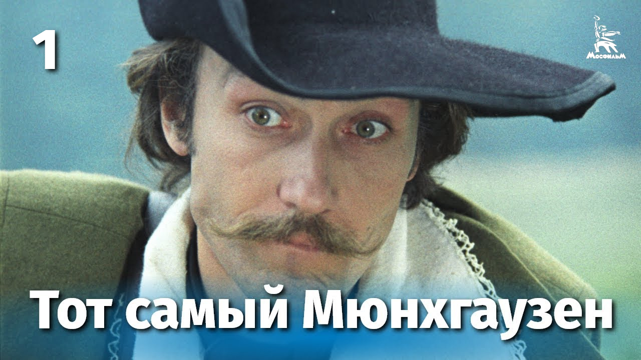 Тот самый Мюнхгаузен, 1 серия (комедия, реж. Марк Захаров, 1979 г.)