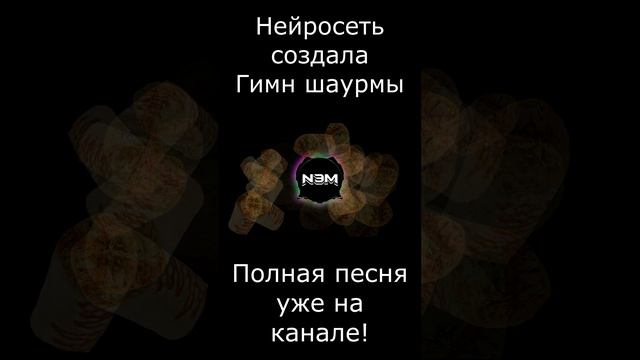 Гимн Шаурмы))