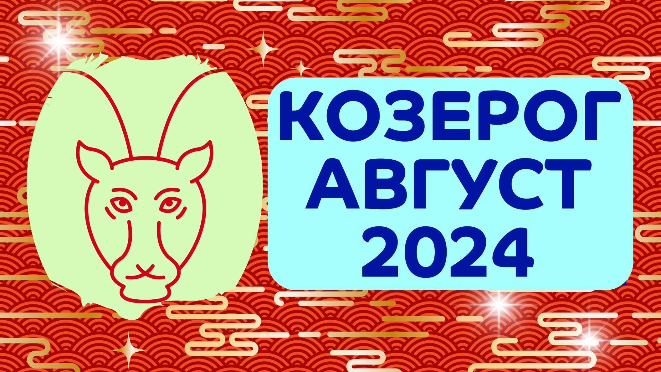 КОЗЕРОГ АВГУСТ 2024 гороскоп ✴️ ГЛАВНЫЕ ТЕМЫ АВГУСТА ✴️ Козерог астропрогноз на август 2024 года