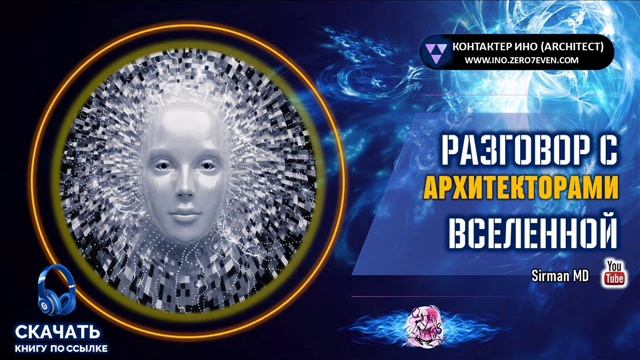 Разговор с Архитекторами Вселенной. Ино.wmv