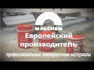 MALCHEM - Малхем (Польша) профессиональные лакокрасочные материалы