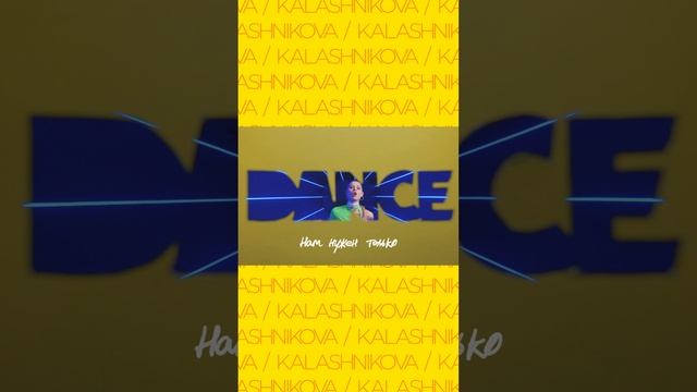 KALASHNIKOVA - DANCE  #Shorts
