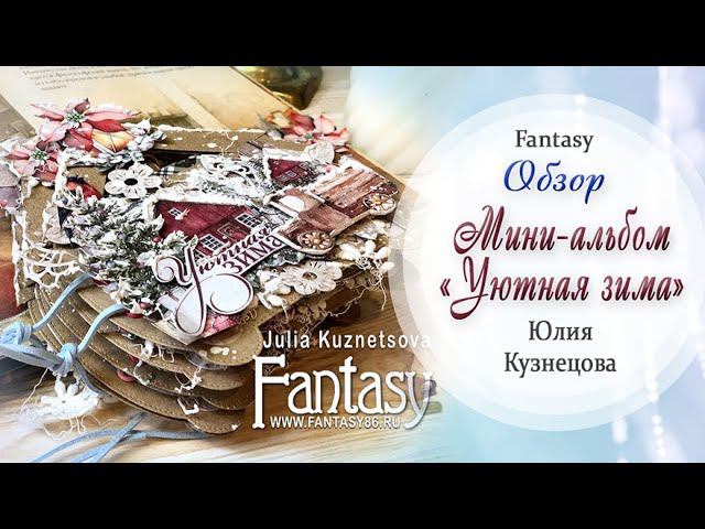 Мини - альбом "Уютная зима" / Вдохновение / Скрапбукинг / #dies_Fantasy