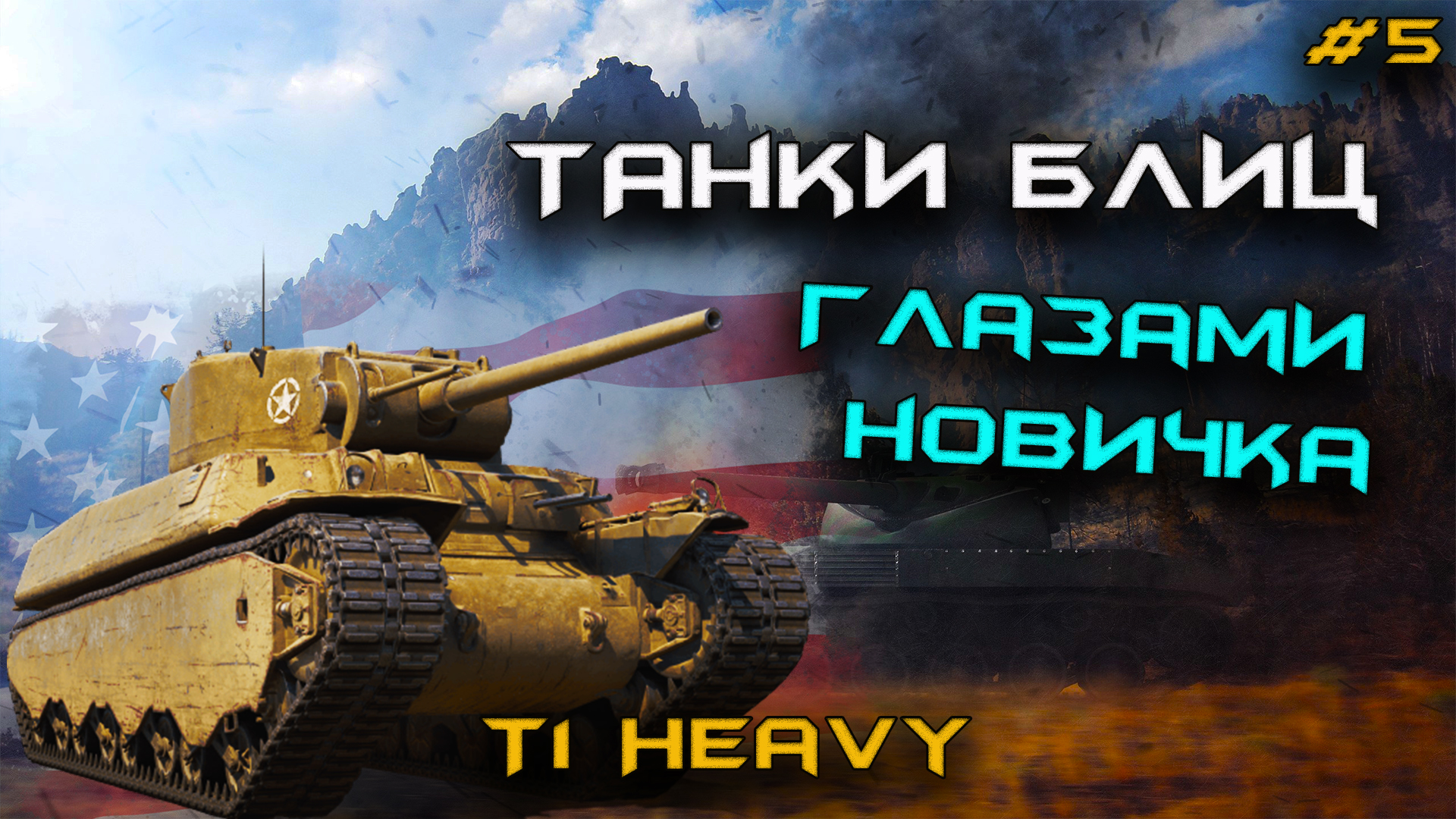 Новичок Играет В  ТАНКИ БЛИЦ. Открыл T1 Heavy⚡