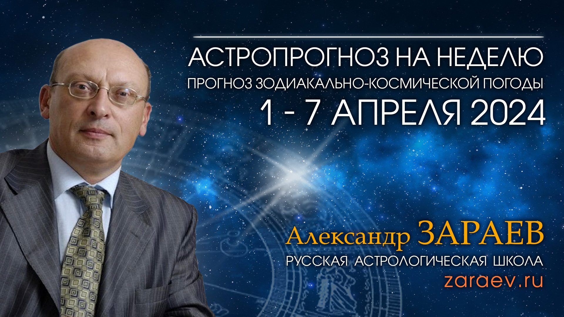 Астропрогноз на неделю с 1 по 7 апреля 2024 - от Александра Зараева