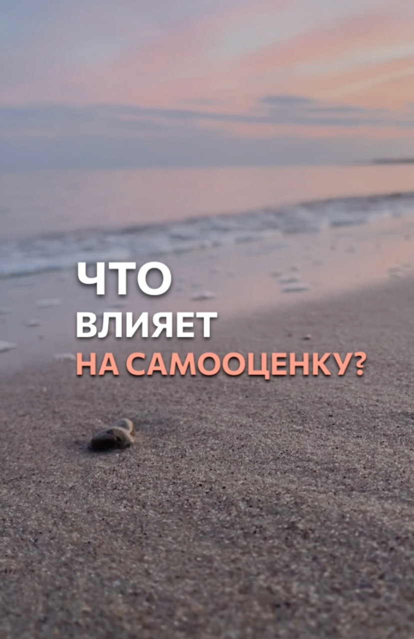 Что влияет на самооценку? #shorts